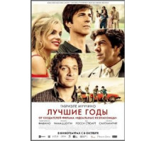 Лучшие годы (2020)