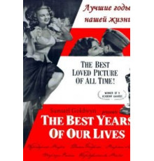 Лучшие годы нашей жизни (1946)