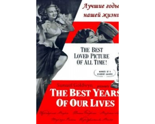 Лучшие годы нашей жизни  (фильм 1946) смотреть онлайн