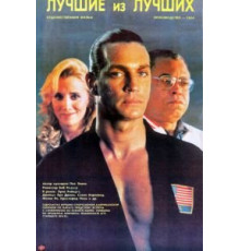 Лучшие из лучших (1989)