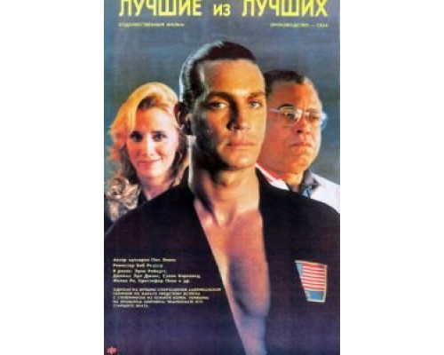 Лучшие из лучших  (фильм 1989) смотреть онлайн