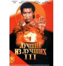 Лучшие из лучших 3 (1995)
