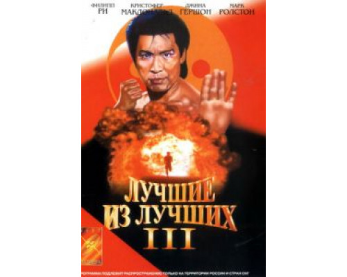 Лучшие из лучших 3  (фильм 1995) смотреть онлайн