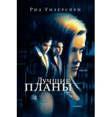 Лучшие планы (1999)