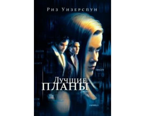 Лучшие планы  (фильм 1999) смотреть онлайн