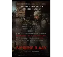 Лучшие в аду (2022)