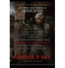 Лучшие в аду (2022)