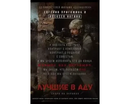 Лучшие в аду  (фильм 2022) смотреть онлайн