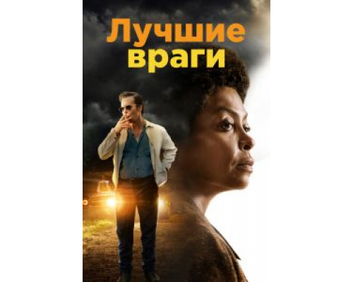 Лучшие враги  (фильм 2019) смотреть онлайн