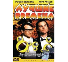 Лучшие времена (1986)