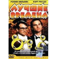 Лучшие времена (1986)
