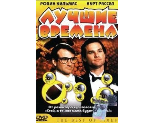Лучшие времена  (фильм 1986) смотреть онлайн