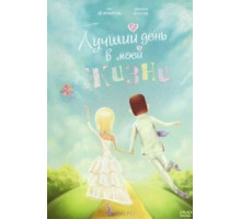 Лучший день в моей жизни (2004)