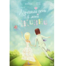 Лучший день в моей жизни (2004)