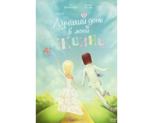 Лучший день в моей жизни  (фильм 2004) смотреть онлайн
