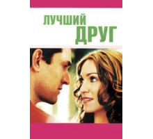 Лучший друг (2000)