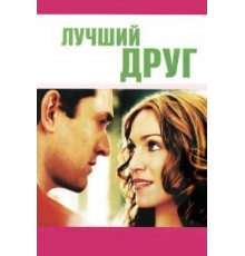 Лучший друг (2000)