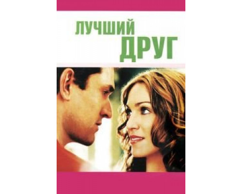 Лучший друг  (фильм 2000) смотреть онлайн