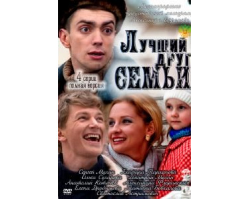 Лучший друг семьи  (фильм 2011) смотреть онлайн