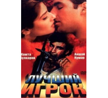 Лучший игрок (1995)