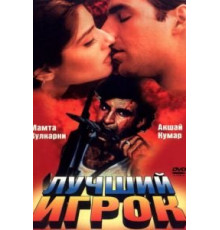 Лучший игрок (1995)