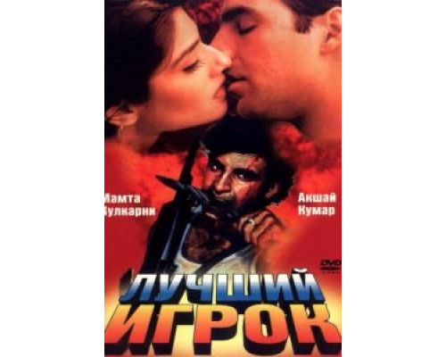 Лучший игрок  (фильм 1995) смотреть онлайн