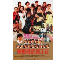 Лучший отряд 2 (1989)