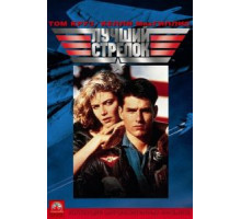 Лучший стрелок (1986)