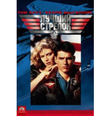 Лучший стрелок (1986)