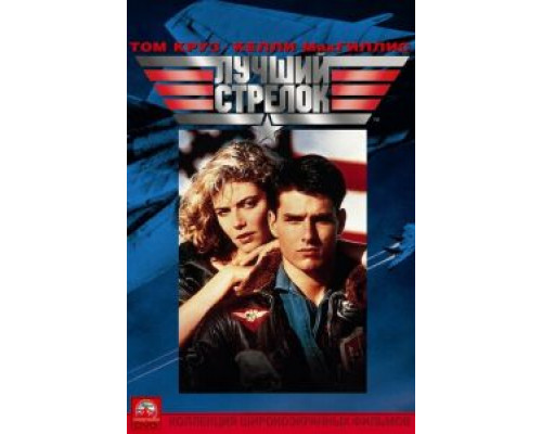 Лучший стрелок  (фильм 1986) смотреть онлайн