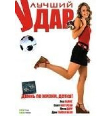 Лучший удар (2007)