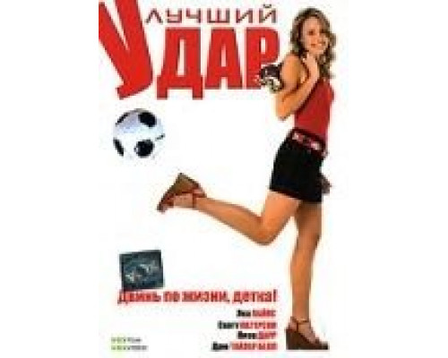 Лучший удар  (фильм 2007) смотреть онлайн