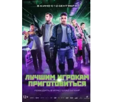 Лучшим игрокам приготовиться (2024)