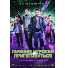Лучшим игрокам приготовиться (2024)