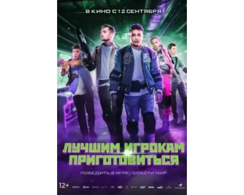 Лучшим игрокам приготовиться  (фильм 2024) смотреть онлайн