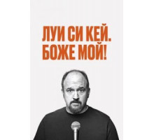 Луис С.К.: Боже мой (2013)