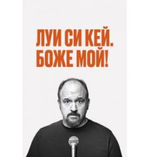 Луис С.К.: Боже мой (2013)