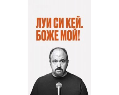 Луис С.К.: Боже мой  (фильм 2013) смотреть онлайн