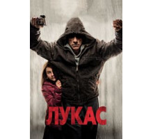 Лукас (2018)
