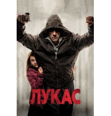 Лукас (2018)