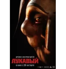 Лукавый (2023)