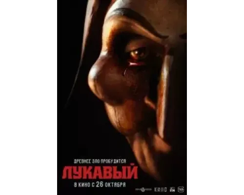 Лукавый  (фильм 2023) смотреть онлайн