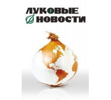 Луковые новости (2008)