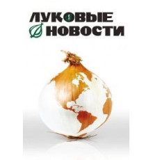 Луковые новости (2008)