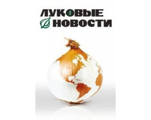 Луковые новости  (фильм 2008) смотреть онлайн