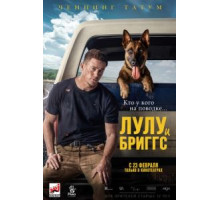 Лулу и Бриггс (2022)
