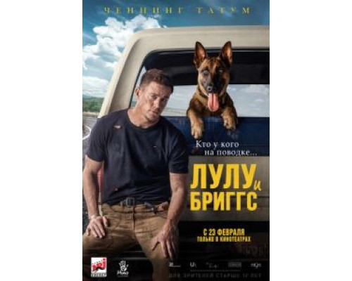 Лулу и Бриггс  (фильм 2022) смотреть онлайн