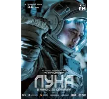 Луна (2023)