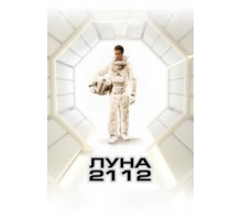 Луна 2112 (2009)