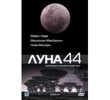 Луна 44 (1990)